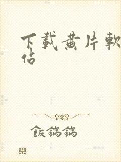 下载黄片软件网站