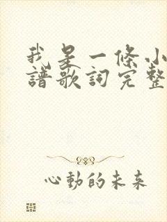 我是一条小河简谱歌词完整版