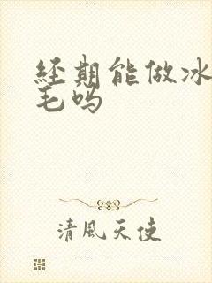 经期能做冰点脱毛吗