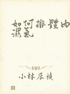 如何排体内寒气湿气