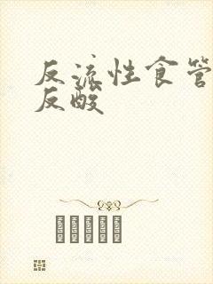 反流性食管炎 反酸