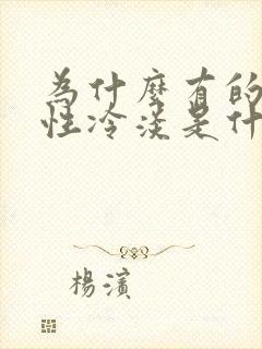 为什么有的女人性冷淡是什么原因