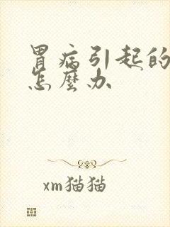 胃病引起的头晕怎么办