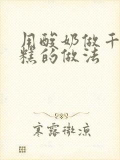 用酸奶做千层蛋糕的做法