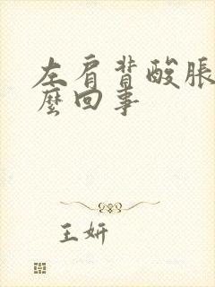 左肩背酸胀是怎么回事封面