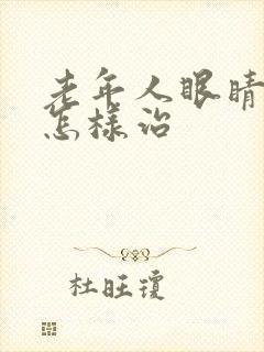 老年人眼睛模糊怎样治