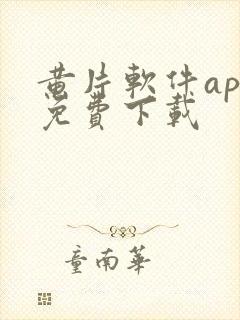 黄片软件app免费下载