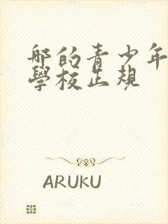 哪的青少年叛逆学校正规