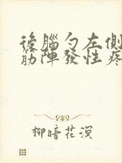 后脑勺左侧有根筋阵发性疼痛