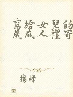 写给女儿的18岁成人礼寄语