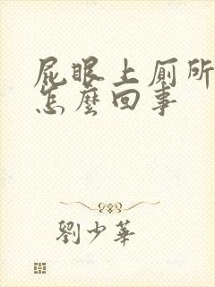 屁眼上厕所流血怎么回事