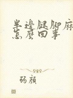 半边腿脚麻木是怎么回事