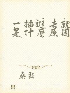 一插进去就想射是什么原因封面