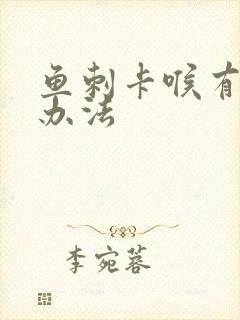 鱼刺卡喉有什么办法封面