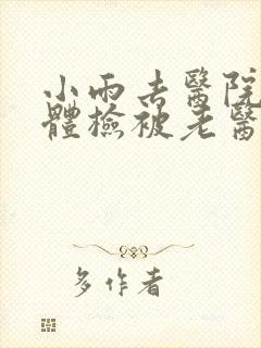 小雨去医院面试体检被老医生