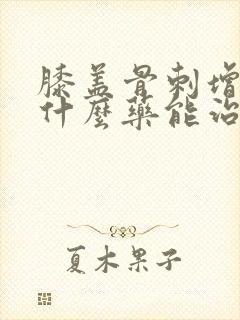 膝盖骨刺增生用什么药能治好