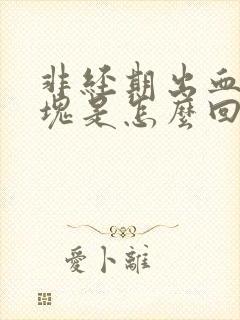 非经期出血有血块是怎么回事