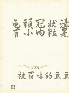 龟头冠状沟边缘有小肉粒是怎么治疗