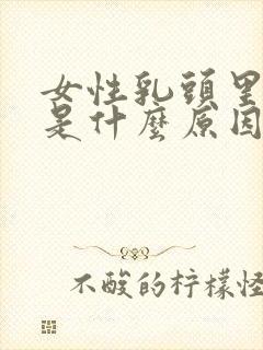 女性乳头里面痒是什么原因