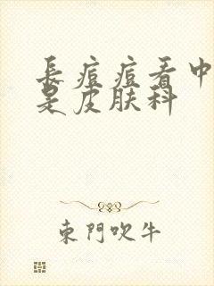 长痘痘看中医还是皮肤科