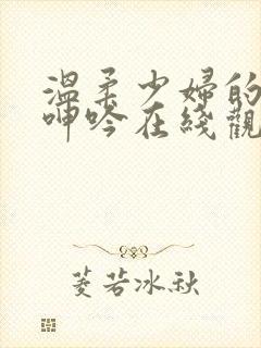 温柔少妇的高潮呻吟在线观看