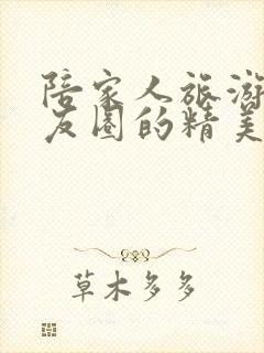 陪家人旅游发朋友圈的精美句子封面