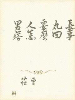 男人睾丸长肉疙瘩怎么回事