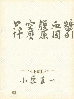 只空腹血糖高是什么原因引起的呢