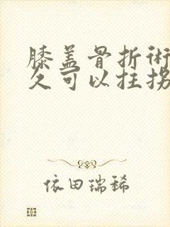 膝盖骨折术后多久可以拄拐走路封面