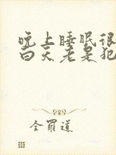 晚上睡眠很好,白天老是犯困没精神