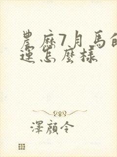 农历7月马的命运怎么样