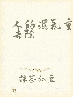 人的湿气重怎么去除封面