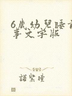 6岁幼儿睡前故事文字版封面