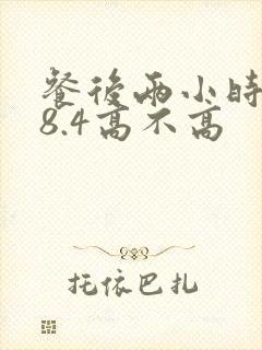 餐后两小时血糖8.4高不高