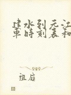 建水到元江的汽车时刻表和票价