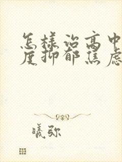 怎样治高中生中度抑郁焦虑