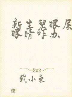 新生儿眼屎糊住眼睛咋办