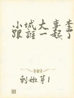 小城大事李秋萍跟谁一起了