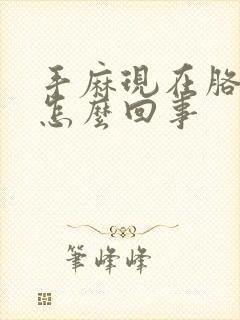 手麻现在胳膊麻怎么回事