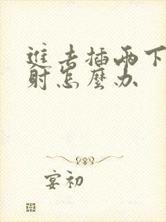 进去插两下就想射怎么办