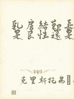 乳房结节长得快是良性还是恶性