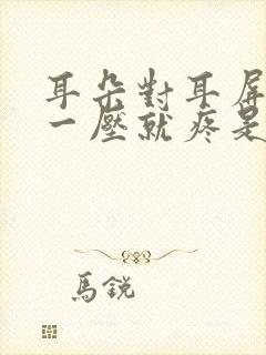 耳朵对耳屏这里一压就疼是什么原因封面