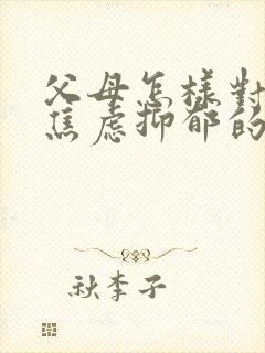 父母怎样对待有焦虑抑郁的孩子