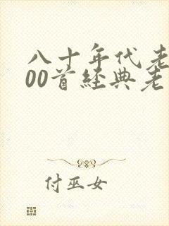 八十年代老歌100首经典老歌封面