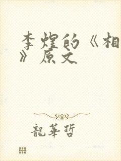 李煜的《相见欢》原文