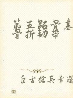 第五跖骨基底部骨折韧带封面