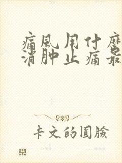 痛风用什么草药消肿止痛最快方法图片