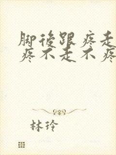 脚后跟疼走路就疼不走不疼封面