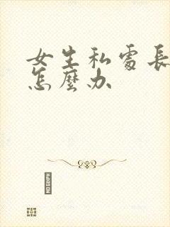 女生私处长肉刺怎么办