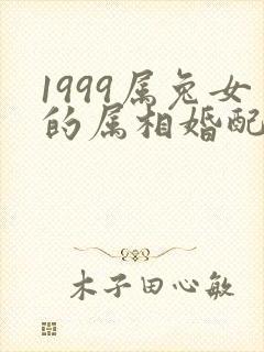 1999属兔女的属相婚配表